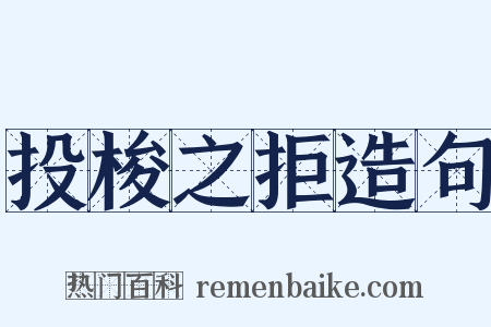 投梭之拒造句是什么意思的图片